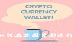伦敦加密货币交易指南：如何在英国首都进行安