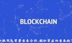小狐钱包背景音乐介绍：