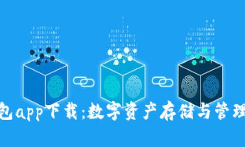 狐狸官网钱包app下载：数字资产存储与管理的最佳选择