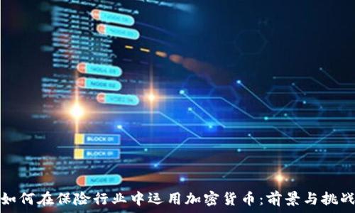   
如何在保险行业中运用加密货币：前景与挑战