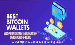   如何在保险行业中运用加密货币：前景与挑战