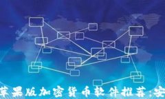 2023年最佳苹果版加密货币软件推荐：安全、便捷