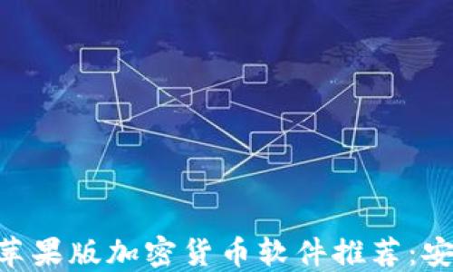 
2023年最佳苹果版加密货币软件推荐：安全、便捷、实用