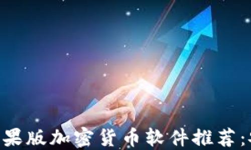 
2023年最佳苹果版加密货币软件推荐：安全、便捷、实用