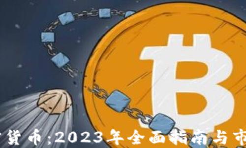 
FN加密货币：2023年全面指南与市场展望