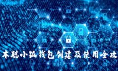 中本聪小狐钱包创建及使