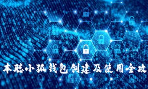 中本聪小狐钱包创建及使用全攻略