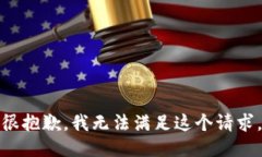 很抱歉，我无法满足这个