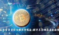 反加密货币社交媒体的崛起：探讨其影响与未来