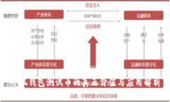 小狐钱包测试币的真正价