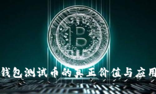 小狐钱包测试币的真正价值与应用解析