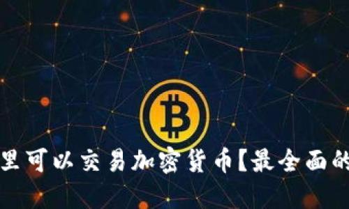 在哪里可以交易加密货币？最全面的指南