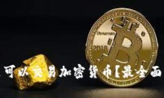 在哪里可以交易加密货币？最全面的指南