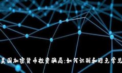 揭秘美国加密货币投资骗局：如何识别和避免常