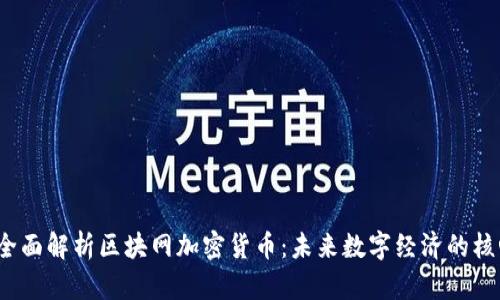  全面解析区块网加密货币：未来数字经济的核心