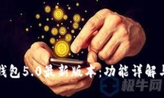 探索小狐钱包5.0最新版本