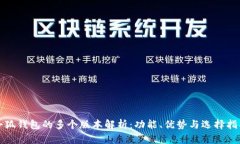 小狐钱包的多个版本解析