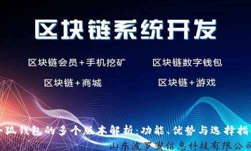 小狐钱包的多个版本解析：功能、优势与选择指南
