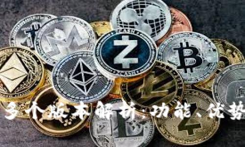 小狐钱包的多个版本解析：功能、优势与选择指南