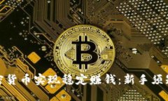 如何通过加密货币实现稳定赚钱：新手须知与实