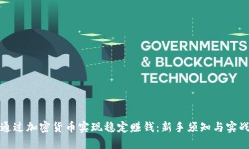 如何通过加密货币实现稳定赚钱：新手须知与实战策略