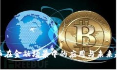 加密货币在金融场景中的应用与未来趋势分析