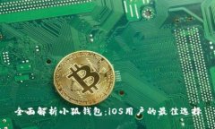 全面解析小狐钱包：iOS用