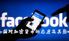 全球各国对加密货币的态度及其影响分析