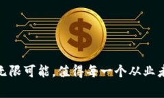 baioti娱乐行业加密货币：创新与机遇的结合/bai