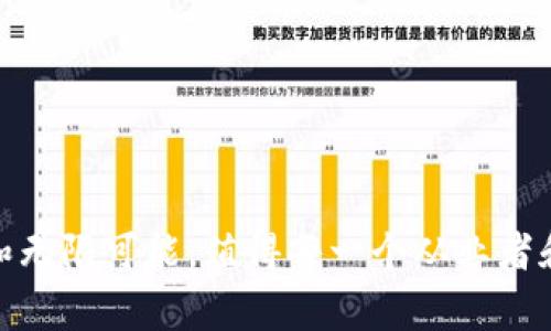 baioti娱乐行业加密货币：创新与机遇的结合/baioti  
加密货币, 娱乐行业, 区块链技术, 数字货币/guanjianci  

在当今数字化快速发展的时代，加密货币不仅在金融领域引起了广泛关注，还开始逐渐渗透到娱乐行业。传统的娱乐行业如音乐、电影、游戏等，正面对着前所未有的数字化转型。加密货币和区块链技术为这些行业提供了新的机遇和挑战，使得整个娱乐生态系统变得更加透明、高效和公平。

通过加密货币，用户可以在数字平台上快速、方便地进行交易，而创作者则能够直接与粉丝互动，获得更多的收益。本文将深入探讨娱乐行业如何利用加密货币进行革新，并分析可能出现的问题和未来的发展趋势，帮助用户全面了解这个新兴的领域。

一、加密货币如何改变娱乐行业

加密货币作为一种新兴的支付手段，正在逐渐改变娱乐行业的交易模式。传统的娱乐行业通常依赖于中介机构，例如唱片公司、电影制片商、发行平台等，而加密货币的去中心化特性则允许艺术家直接与观众进行交易。以下是几种加密货币在娱乐行业中的应用场景：

1. **数字内容的直接购买**：通过加密货币，用户可以直接购买音乐、电影或游戏，而不需要经过第三方平台。这不仅降低了交易成本，也使得艺术家能够获得更多的收入。例如，音乐人可以通过发行自己的代币（Token）来售卖专辑，粉丝可以使用加密货币进行购买。

2. **艺术品的数字化交易**：加密货币和区块链技术的结合，使得数字艺术品可以以防伪的方式记录在区块链上。NFT（非同质化代币）使得艺术品可以在全球范围内进行交易，这在一定程度上激活了数字艺术市场。艺术家在出售NFT时，可以设定版权条款，确保自己能从作品的未来交易中获得持续收益。

3. **弄清收入分配模式**：传统的娱乐行业中，收入分配往往不透明，导致创作者领取到的报酬被中介剥削。但借助区块链的透明性，所有交易记录都是公开的，观众能够直观地看到资金如何分配，促进公平分配。

4. **组织粉丝活动和筹款**：通过加密货币，艺术家可以更容易地组织粉丝活动，比如现场演出或独家见面会。他们可以使用代币进行筹款，粉丝通过购买代币来支持他们喜欢的艺术家，艺术家则提供相应的回报，比如优先购票权或独家内容。

二、加密货币在音乐产业中的应用

音乐产业是第一个广泛采用数字技术的娱乐行业之一。加密货币的引入为音乐行业带来了许多创新之处，尤其是在音乐创作、发行以及利润分配等方面。

首先，加密货币为音乐创作者提供了更多收入来源。在传统模式下，音乐发行商通常会在艺术家收入中抽取较高比例的佣金。借助加密货币，音乐人可以通过自己发行的代币，直接与粉丝交易，从而最大化收入。例如，知名音乐家Imogen Heap就利用区块链技术创造了一种新的收入模式，允许粉丝使用加密货币为她的新音乐项目贡献资金。

其次，加密货币使得音乐的直接销售变得简便。粉丝可以使用比特币等加密货币直接购买音乐专辑，这使得全球范围内的粉丝均可参与到音乐消费中来。当然，数字音乐版权的保护依然是一个必须关注的问题。通过使用区块链技术，公司可以确保创作者的权益不被侵犯。

此外，加密货币也为音乐活动的组织带来了变革。艺术家可以通过发售特定的代币，直接获得演出收益，同时粉丝也能够获得独特的体验，例如优先购票待遇、独家见面会等。音乐节和演唱会的组织者也能够通过加密货币进行资金筹集，确保活动的顺利进行。

三、加密货币在电影行业中的前景

电影行业同样可以从加密货币中受益，特别是在资金筹集、发行和版权管理等方面。传统的影视项目往往需要通过电影公司、制片人和广泛的商业网络来筹集资金。而借助加密货币，电影制作人可以通过众筹的方式直接向观众寻求资金支持。

一些独立电影制作人已经开始使用加密货币进行众筹。例如，有的项目允许观众以加密货币投资电影，而作为回报，在影片发行后，观众可以获得票房分成。这种方式不仅能有效融资，还营造了观众与制片人之间的亲密关系。

在发行方面，通过加密货币，电影无须依赖传统的发行商，可以直接通过区块链平台出售数字副本，观众通过加密货币付款。这可以大大降低发行成本，同时让观众更方便地获取电影。而且，基于区块链的技术确保文件的不可篡改，保护了版权问题。

最后，通过区块链技术，电影行业能够更好地管理版权。每部电影的投资、分成、版权信息等都可以记录在区块链上，确保透明度与公平性。这条技术链条还可以追踪电影在不同地区的播放情况，从而更好地进行市场分析与决策。

四、游戏行业与加密货币的融合

游戏行业是加密货币另一个重要的应用领域。随着游戏数字化趋势加速，以及玩家对游戏内容的期待不断增长，结合加密货币可以有效提升玩家体验和游戏经济生态。

首先，加密货币允许玩家在游戏内经济中进行真实的资金交易。例如，许多游戏开始使用加密货币作为游戏内的一种货币，玩家可以通过完成任务或击败对手获得加密货币，并使用这些虚拟货币来进行道具购买或装备升级。这种方式不仅提升了游戏的趣味性，还打造了一个玩家能在其中获利的生态环境。

其次，区块链技术实现了游戏中的虚拟资产拥有权。玩家通过非同质化代币（NFT）拥有游戏内的虚拟物品，这意味着他们可以在各个游戏之间进行转移和交易。玩家在游戏中获得的珍稀道具不仅在游戏中有用，而且可以在市场上出售。这一机制在一定程度上也增加了玩家的参与感和投资价值。

游戏开发者也因此能够通过新的收益模式实现高利润。很多游戏通过发行代币进行融资，从而支持自己的游戏项目。这不仅能帮助开发者分担资金压力，更能让玩家感受到参与项目的成就感。

五、加密货币的挑战与风险

尽管加密货币在娱乐行业的应用前景广阔，但与此同时也面临着许多挑战与风险。

首先，加密货币市场波动剧烈，价格不稳定可能对投资者产生影响。例如，某个游戏代币价格在短时间内暴涨，玩家购买后背负高昂的交易成本，实际上损失比获得的收益更大。因此，娱乐行业在引入加密货币时需要关注如何管理风险，确保用户资金的安全。

其次，法律法规的不确定性也是一个问题。目前世界各国对加密货币的监管态度不同，对于各类数字资产的法律地位尚不明朗。这也可能导致由于监管变化导致项目流产或法律纠纷的可能性，给投资者带来潜在的法律风险。

最后，加密货币技术本身的复杂性让许多普通用户难以理解。虽然加密货币的便利性吸引了很多人，但由于缺乏足够的知识，用户可能面临着欺诈或不安全交易的风险。这要求行业参与者积极普及相关知识，提高用户的金融素养与风险意识。

六、未来的可能发展方向

展望未来，加密货币与娱乐行业的结合将不断深化，可能的发展方向包括不同领域的合作、技术的不断进步、以及去中心化平台的崛起。

首先，在内容创作领域，越来越多的创作者将选择发行自己的代币，形成一种“去除了中介”的短链交易模式。内容创作者，如音乐家、视频制作人、博主等等，都有可能直接获取用户反馈与报酬。这也将改变传统创作模式，听众或观众将有更大的参与感。

其次，随着技术逐步成熟，更多娱乐行业的现有平台可能会接受加密货币支付。例如，各大音乐和视频流媒体平台可能在未来采用加密货币进行付费订阅。这样一来，用户可以享受更大的支付灵活性，同时创作者也能获得更公平的利润分配。

最后，未来可能会出现一些全新的去中心化平台，使得任何人都能参与内容的 تولید、投资与消费。这将打破传统娱乐行业的垄断格局，推动更多新兴创作者的崛起，形成更为开放的文化互联网。

总结来说，尽管娱乐行业加密货币的应用还处于不断探索阶段，但从目前的发展态势来看，未来无疑值得我们期待。

问题与解答

1. **加密货币会如何影响音乐人的收入？**  
加密货币有效缩短了音乐创作者与粉丝之间的距离，允许直接交易，这意味着他们能获得更高的收入比例，同时也能更好地保持版权。

2. **区块链技术在电影版权保护中有什么优势？**  
区块链的不可篡改特性为电影版权提供了强有力的保障，所有的产权信息都可以透明记录，从而降低纠纷。

3. **加密货币在游戏行业的具体应用案例有哪些？**  
许多区块链游戏，如《Axie Infinity》，使用加密货币作为游戏内经济的一部分，为玩家提供对虚拟资产的完全拥有权。

4. **法律法规对加密货币在娱乐行业应用的影响是什么？**  
不同行业对加密货币的立法差异可能导致市场不稳定，影响投资者在市场中的信心与参与度。

5. **推动加密货币在娱乐行业进一步普及的力量是什么？**  
新技术的创新推动、用户需求的变化以及去中心化理念的兴起将共同推动现有商业模式的变革，促进加密货币的采用。

6. **加密货币未来会取代传统支付方式吗？**  
加密货币是否取代传统支付方式尚无定论，但可以预见的是，未来的支付环境将会更加多元化，可能形成传统与新兴方式并存的局面。

通过上述探讨，可以看出娱乐行业与加密货币的结合开创了全新的生态，吸引着越来越多的关注和参与。未来还将进一步深化此方向的发展，其中的潜力和无限可能，值得每一个从业者和消费者共同期待。
