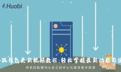 byoti小狐钱包更新视频教程