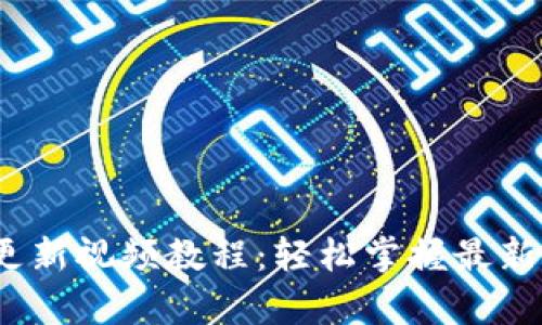 byoti小狐钱包更新视频教程：轻松掌握最新功能与使用方法