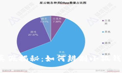 小狐钱包真假揭秘：如何辨别小狐钱包的真伪？