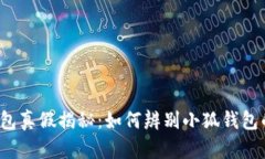 小狐钱包真假揭秘：如何