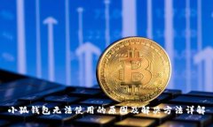 小狐钱包无法使用的原因