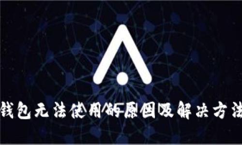 小狐钱包无法使用的原因及解决方法详解