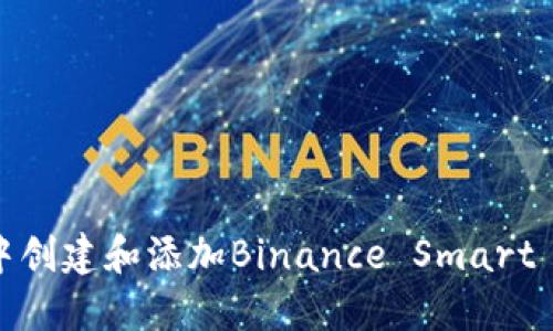 如何在MetaMask中创建和添加Binance Smart Chain (BSC) 网络