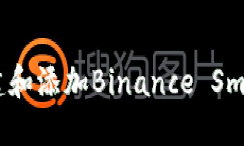 如何在MetaMask中创建和添加Binance Smart Chain (BSC) 网络