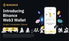 加密货币技术应用的未来：从金融到供应链的全