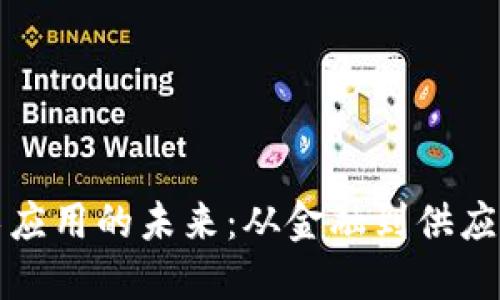 加密货币技术应用的未来：从金融到供应链的全景探索