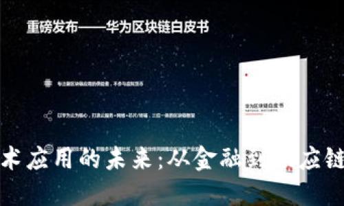 加密货币技术应用的未来：从金融到供应链的全景探索