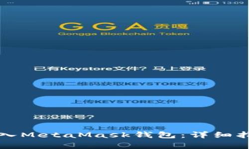 如何安全高效地导入MetaMask钱包：详细指南与常见问题解析