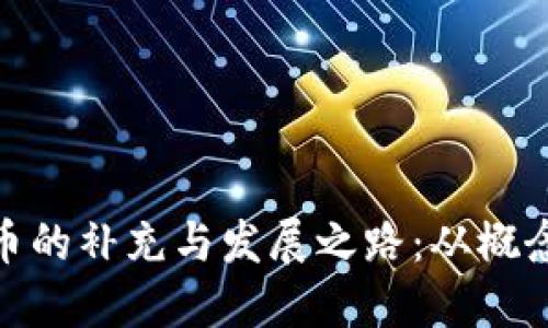 探索加密货币的补充与发展之路：从概念到未来趋势