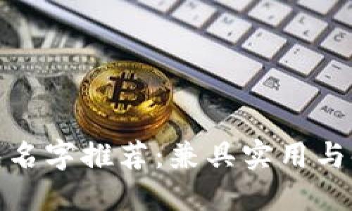 狐狸的钱包名字推荐：兼具实用与时尚的选择