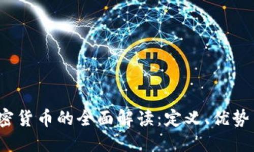 法定加密货币的全面解读：定义、优势与未来 