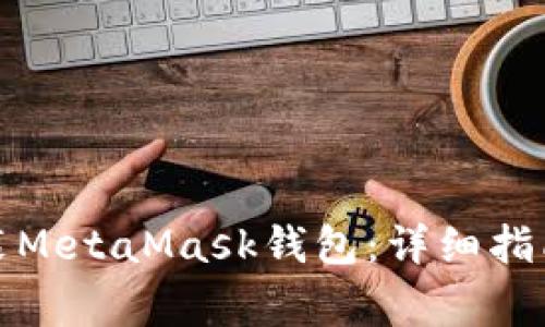 如何在手机上安装MetaMask钱包：详细指南与常见问题解答