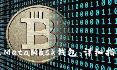 如何在手机上安装MetaMask钱包：详细指南与常见问题解答