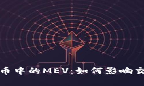 深入解析加密货币中的MEV：如何影响交易和市场公平性