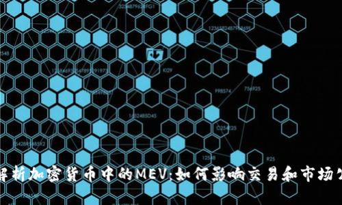深入解析加密货币中的MEV：如何影响交易和市场公平性