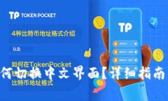 小狐钱包APP如何切换中文